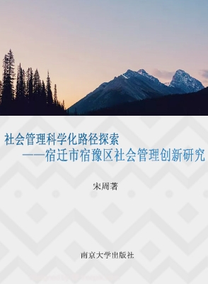 社会管理科学化路径探