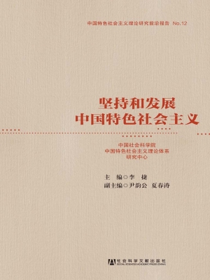 坚持和发展中国特色社