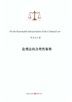 论刑法的合理性解释