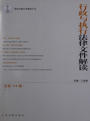 行政与执行法律文件解