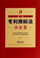 新编专利商标法小全书