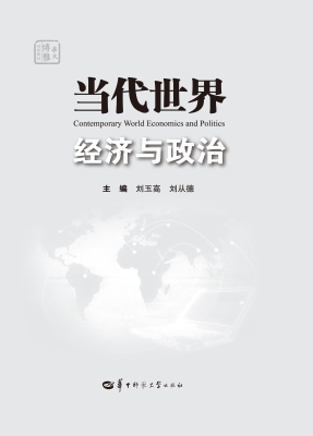 当代世界经济与政治