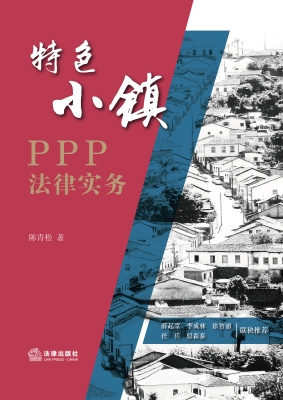 特色小镇PPP法律实务