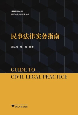 民事法律实务指南