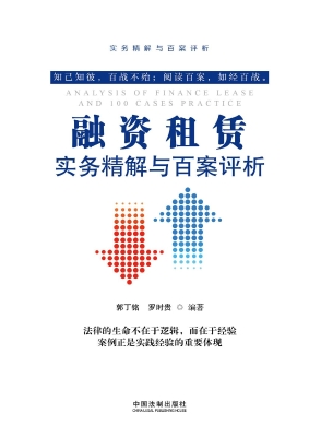 融资租赁实务精解与百