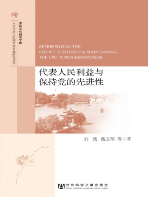 代表人民利益与保持党