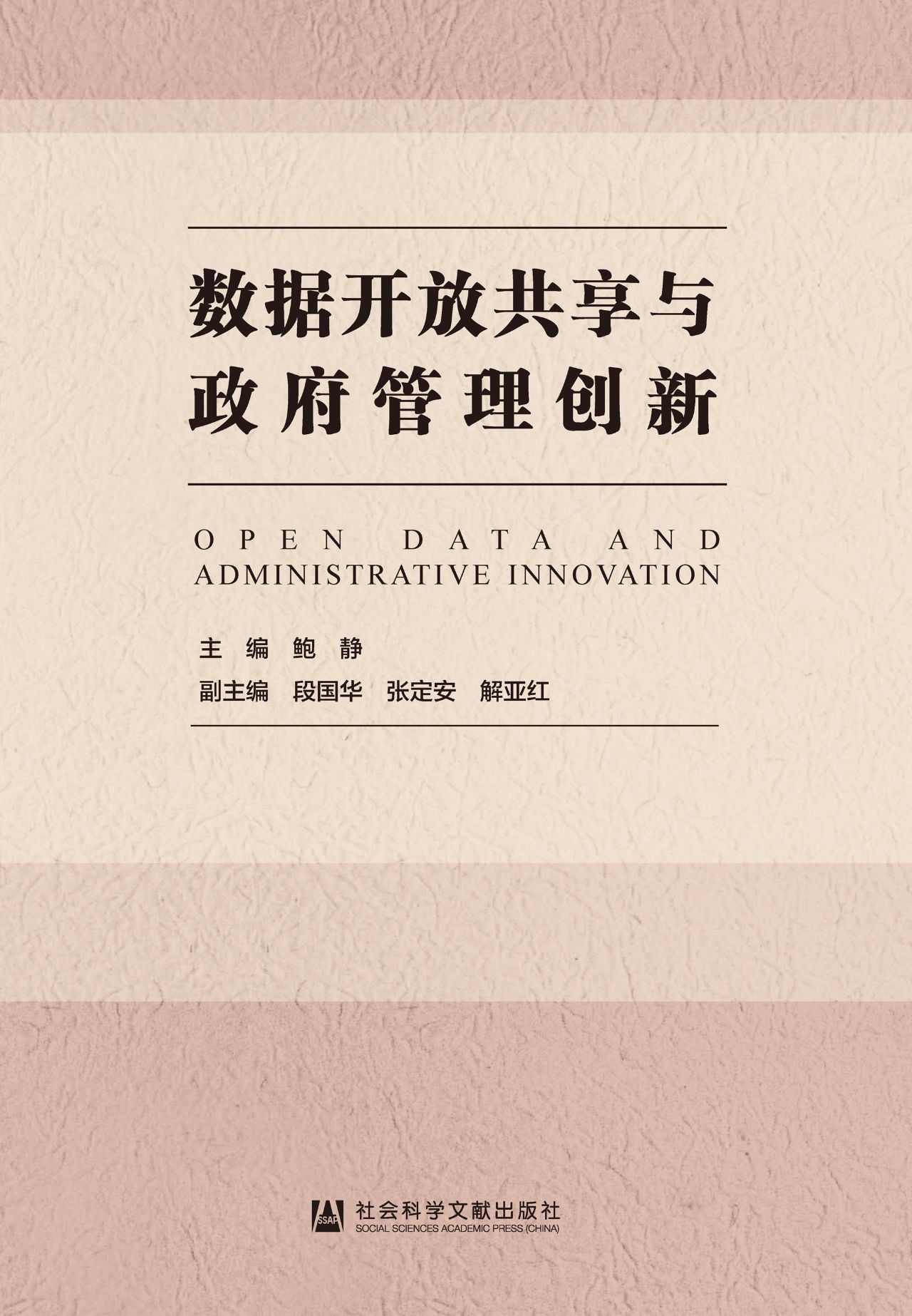 数据开放共享与政府管