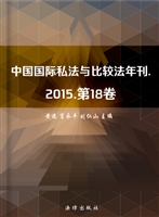 中国国际私法与比较法