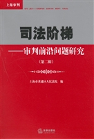 司法阶梯——审判前沿