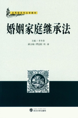 婚姻家庭继承法