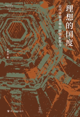 理想的国度：近代中国思