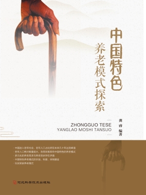 中国特色养老模式探索