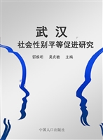 武汉社会性别平等促进