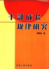 干部成长规律研究