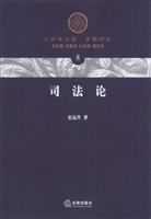 司法论