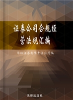 证券公司合规经营法规