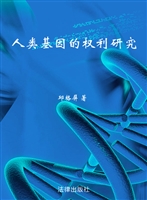 人类基因的权利研究
