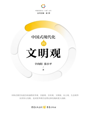 中国式现代化的文明观