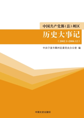 中国共产党鄞（县）州区历