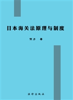 日本海关法原理与制度