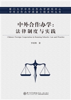 中外合作办学：法律制度