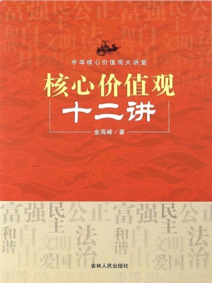 核心价值观十二讲
