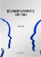 税法解释与判例评注（第