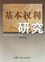 基本权利研究