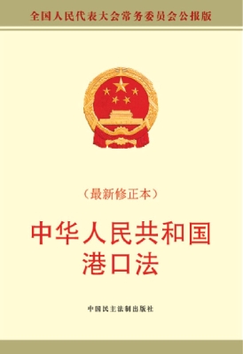中华人民共和国港口法