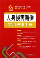 人身损害赔偿实用法律