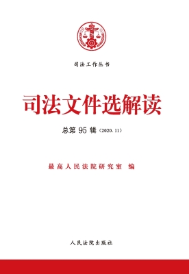 司法文件选解读 2020.