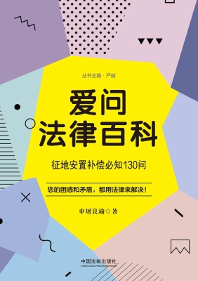爱问法律百科——征地