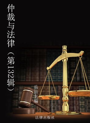 仲裁与法律（第132辑）
