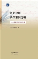 河北律师典型案例选编