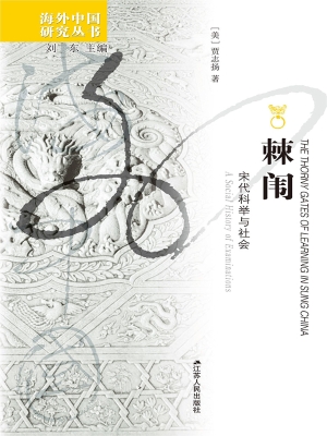 棘闱——宋代科举与社