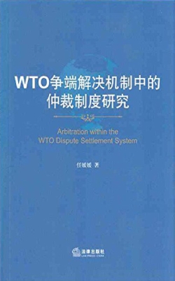 WTO争端解决机制中的
