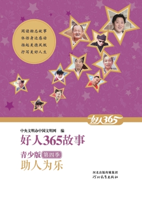 助人为乐