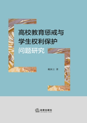 高校教育惩戒与学生权