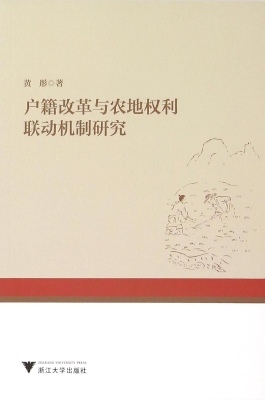 户籍改革与农地权利联