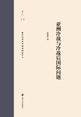 亚洲冷战与冷战后国际