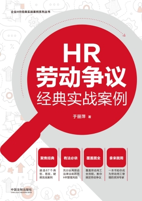 HR劳动争议经典实战案