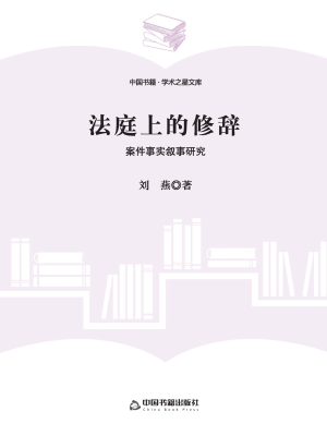 法庭上的修辞——案件