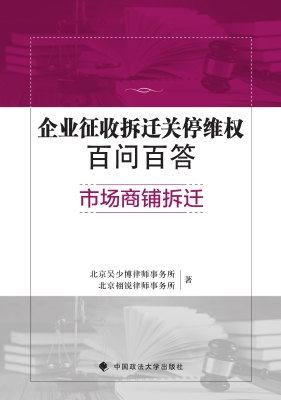 企业征收拆迁关停维权