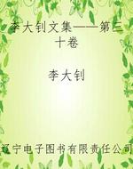 李大钊文集——第三十