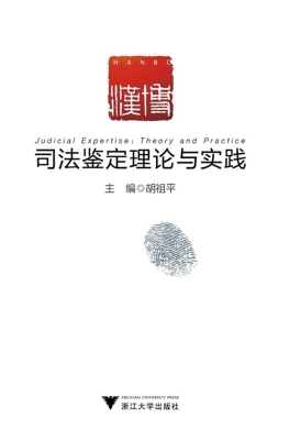 司法鉴定理论与实践