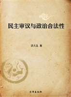 民主审议与政治合法性