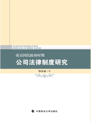 南京国民政府时期公司