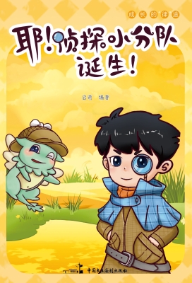 耶！侦探小分队诞生！