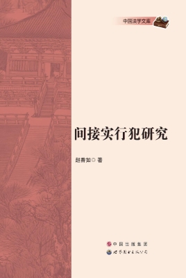 间接实行犯研究