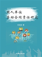 用人单位劳动合同责任